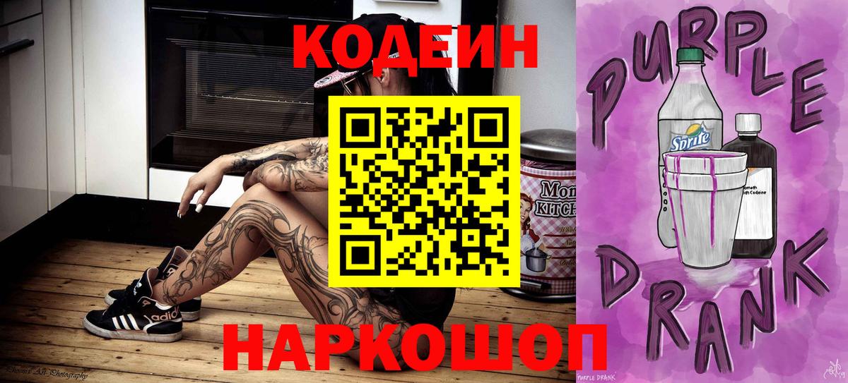 Дзержинск  Кодеин Purple Drank  Вход с VPN 